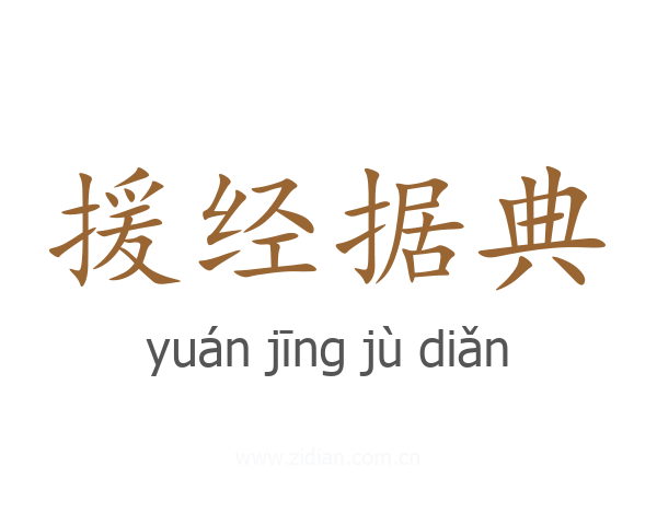 援经据典