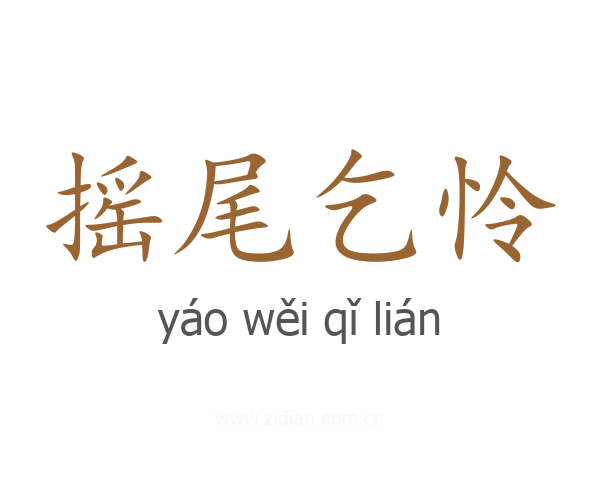 摇尾乞怜