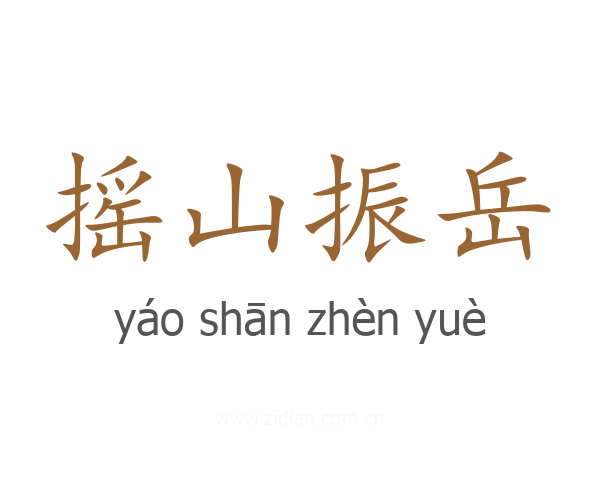 摇山振岳