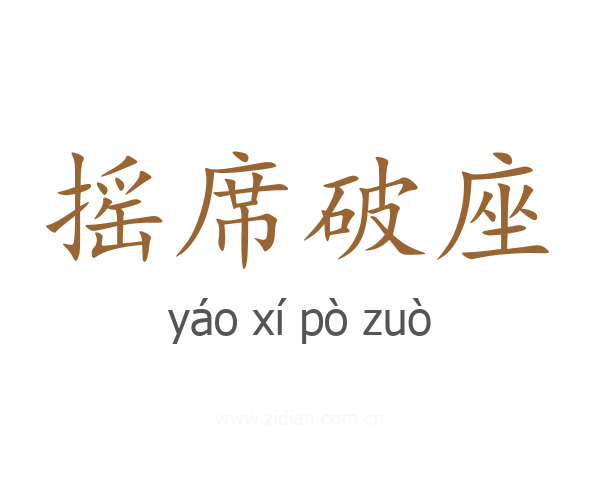 摇席破座