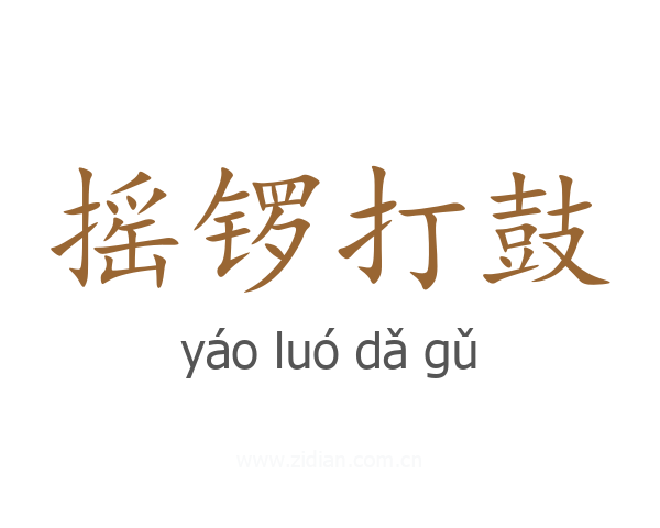 摇锣打鼓