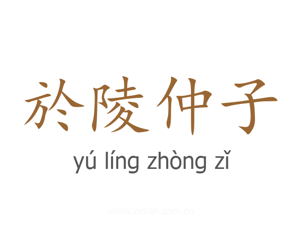於陵仲子