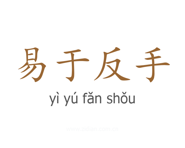 易于反手