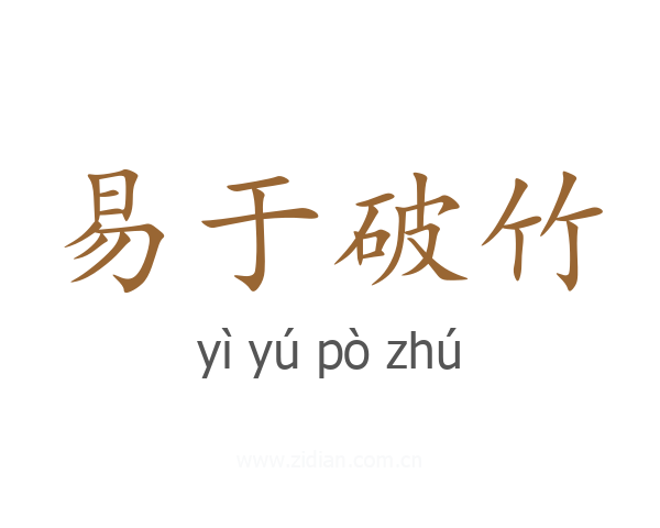 易于破竹