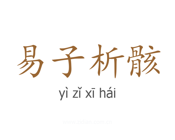 易子析骸