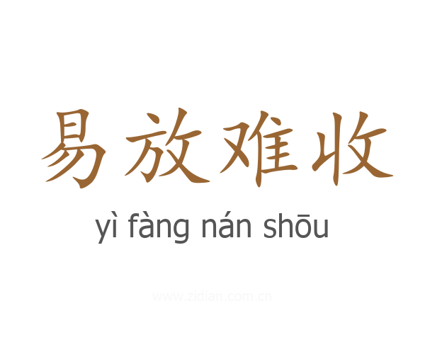 易放难收