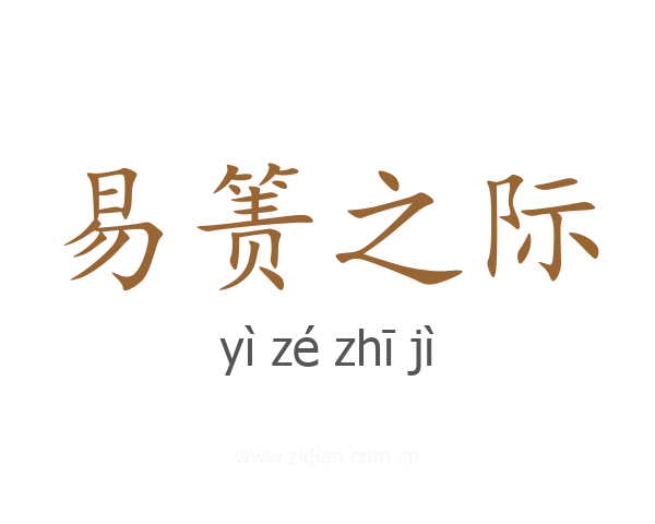易箦之际