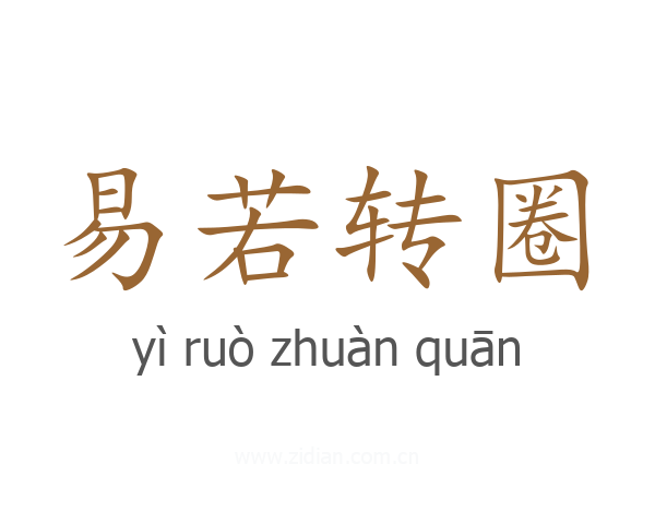 易若转圈