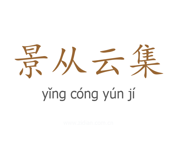 景从云集