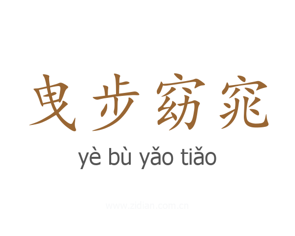 曳步窈窕