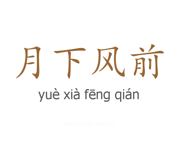 月下风前