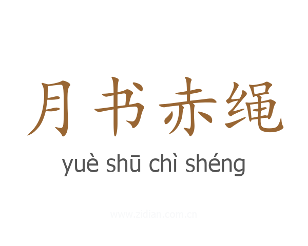 月书赤绳