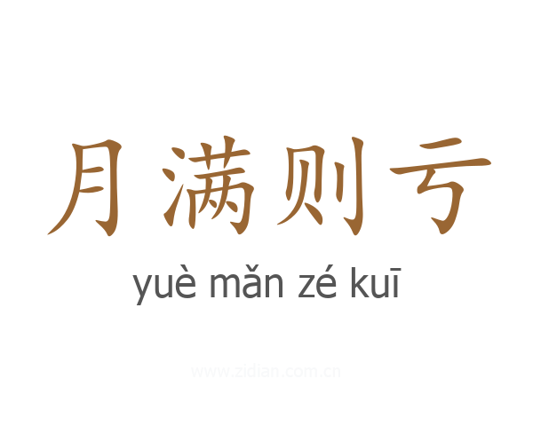 月满则亏