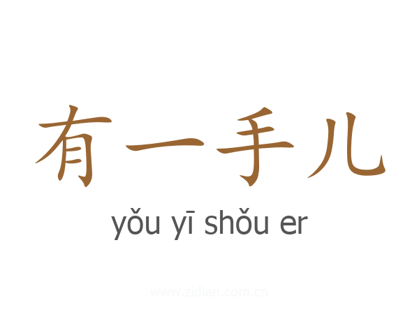 有一手儿