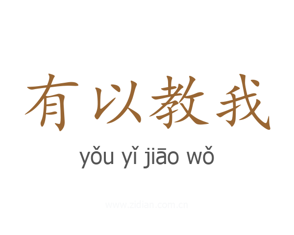 有以教我