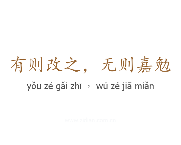有则改之，无则嘉勉