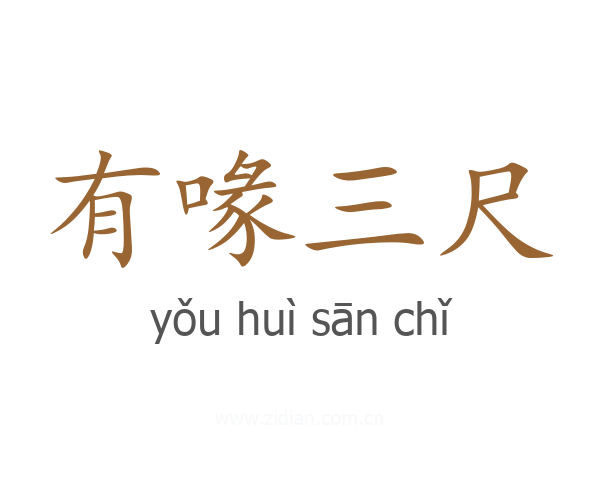 有喙三尺