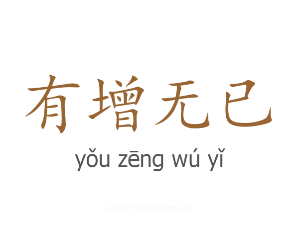 有增无已