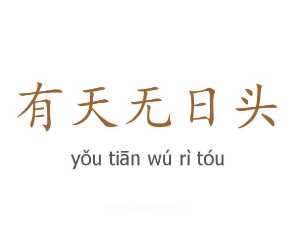 有天无日头