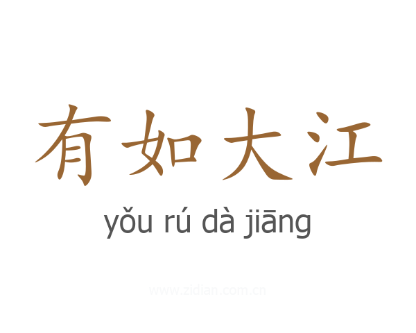 有如大江