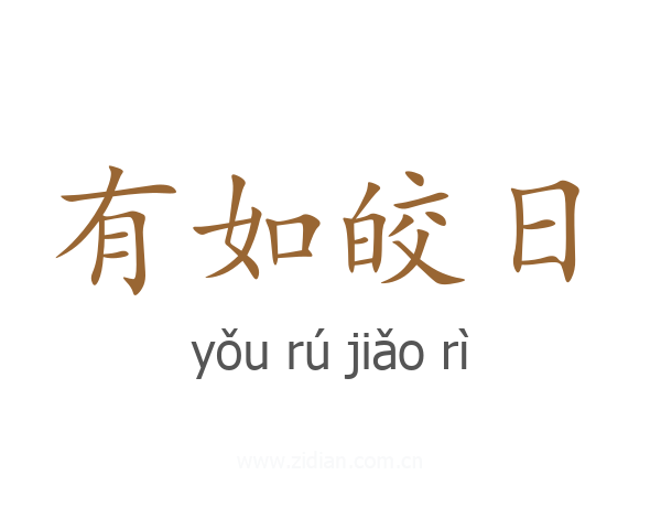 有如皎日
