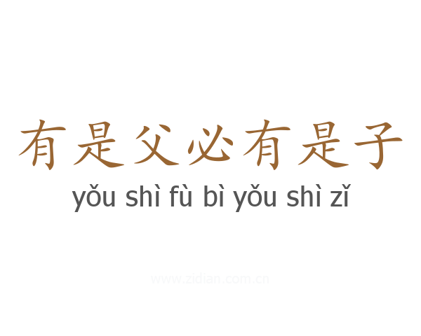 有是父必有是子