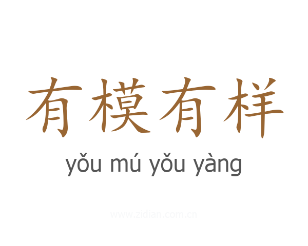 有模有样