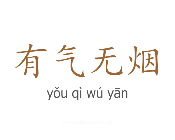 有气无烟