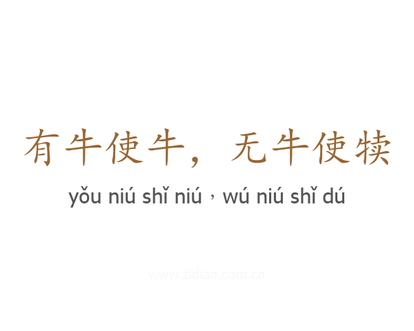 有牛使牛，无牛使犊