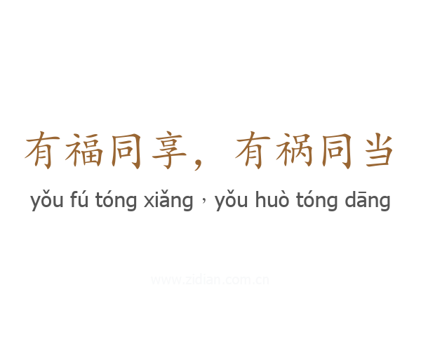 有福同享，有祸同当