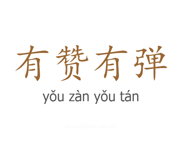 有赞有弹