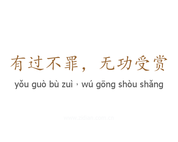 有过不罪，无功受赏