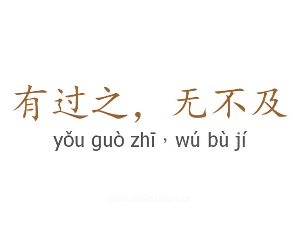 有过之，无不及
