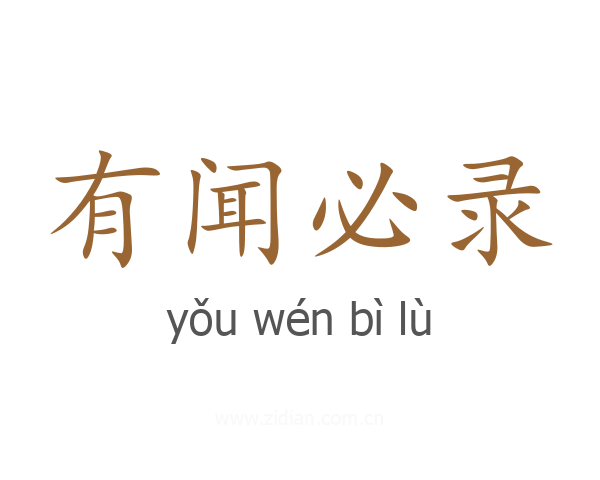 有闻必录