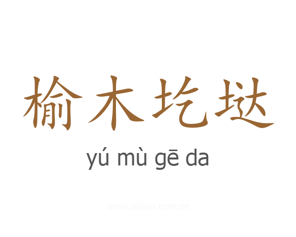 榆木圪垯
