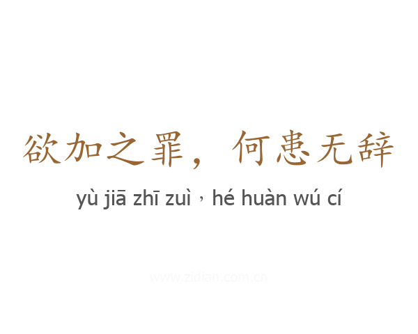 欲加之罪，何患无辞