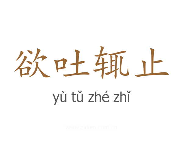 欲吐辄止