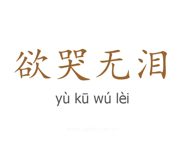 欲哭无泪