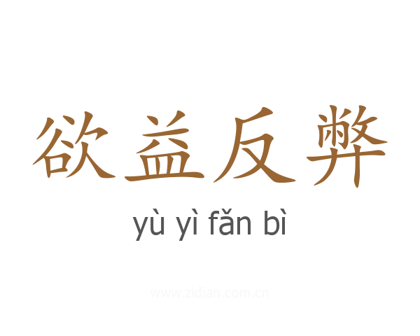 欲益反弊