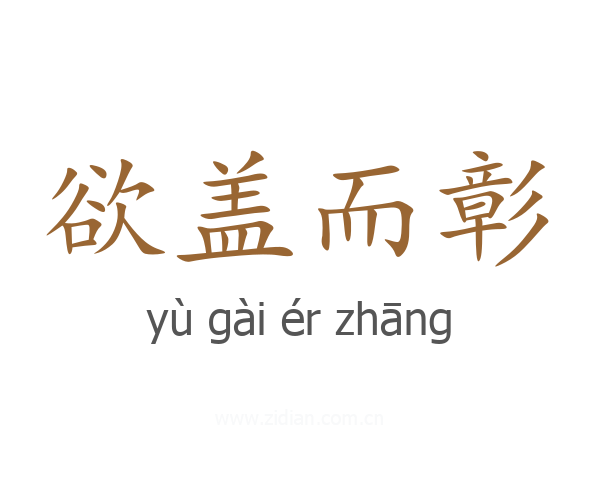 欲盖而彰