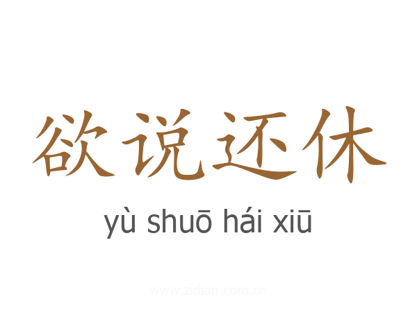 欲说还休