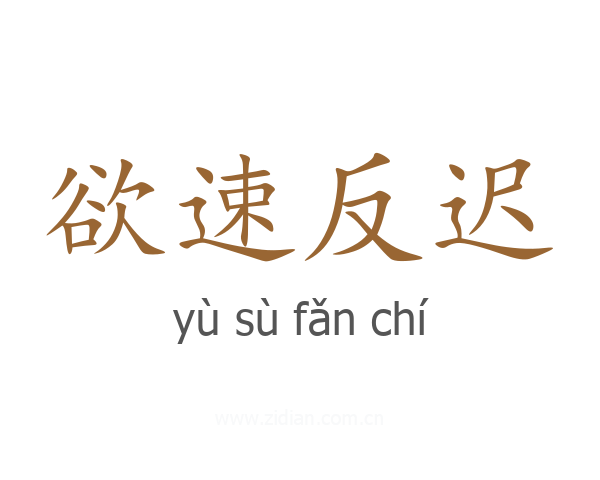 欲速反迟
