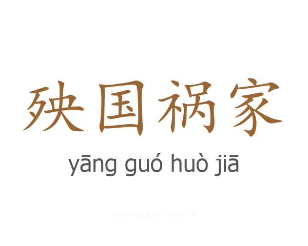殃国祸家