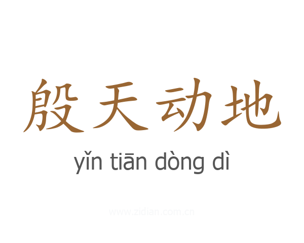 殷天动地