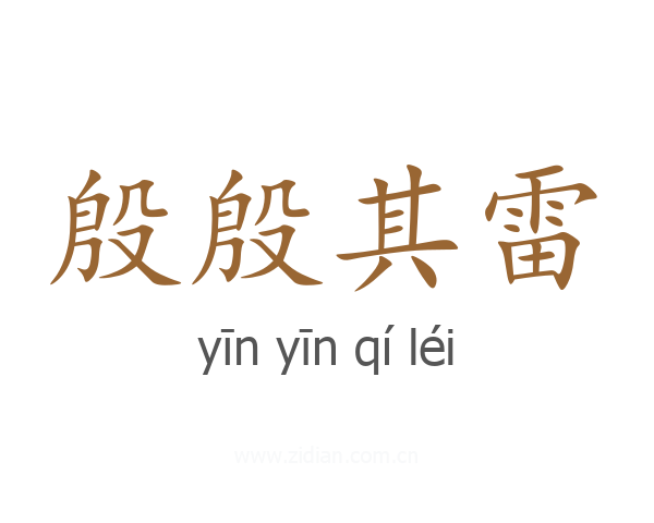 殷殷其雷