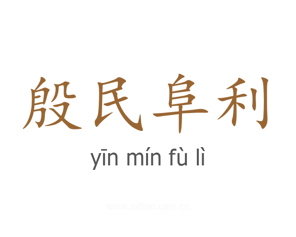 殷民阜利