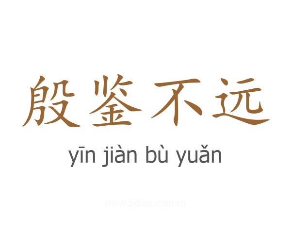 殷鉴不远