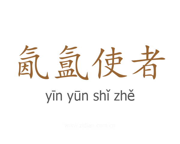 氤氲使者