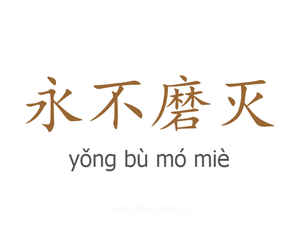 永不磨灭