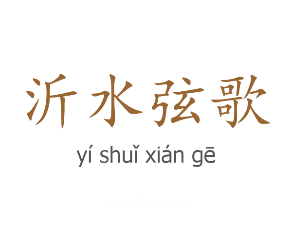 沂水弦歌